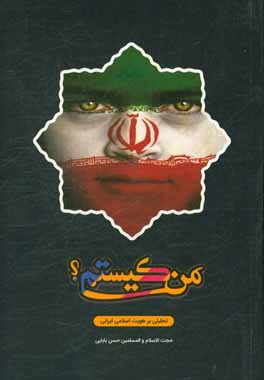 من كيستم؟: تحليلي بر هويت اسلامي ايراني
