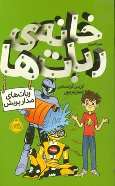خانه‌ی ربات‌ها: ربات‌های مدارپریش