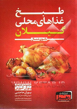 طبخ غذاهای محلی گیلان: بانوی شمال (همراه با معرفی مناطق تفریحی و گردشگری، صنایع دستی، سوغات، نکات مهم آشپزی و خانه‌داری به همراه محاسبه کالری مواد غذا