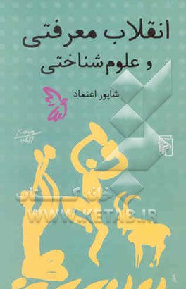 انقلاب معرفتی و علوم شناختی