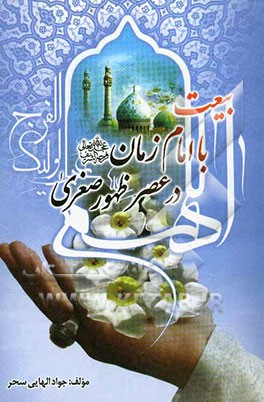 بیعت با امام زمان (عج) در عصر ظهور صغری