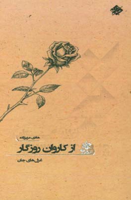 از کاروان روزگار: غزل‌های جان