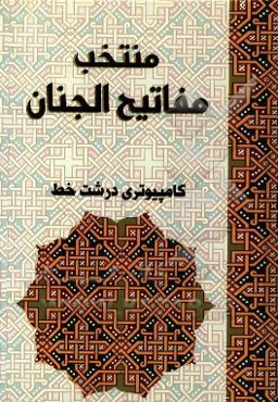 منتخب مفاتیح الجنان