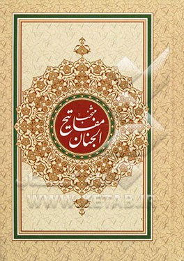 منتخب مفاتیح الجنان