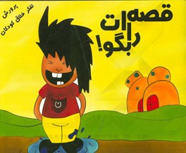 قصه‌ات را بگو!