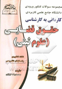 آزمون ورودی کاردانی به کارشناسی دانشگاه جامع علمی - کاربردی: حقوق قضائی (گرایش علوم ثبتی)