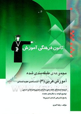 مجموعه‌ی طبقه‌بندی شده آموزش عربی (3) اختصاصی علوم انسانی شامل: ترجمه‌ی کلمه‌های تازه، متن و کلیه‌ی ...