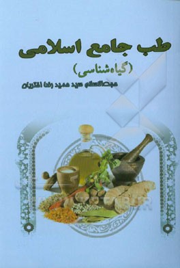 طب جامع اسلامی (گیاه‌شناسی)