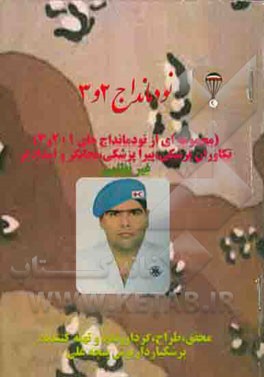 نودمانداج 2 و 3 تکاوران پزشکی، پیراپزشکی، نجاتگر و امدادگر  (مجموعه‌ای از نودمانداج‌های 1+2 و 3) غیر نظامی