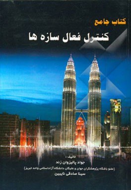 کتاب جامع کنترل فعال‌سازه‌ها
