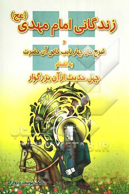 زندگانی امام مهدی (عج) و شرح حال چهار نایب خاص آن حضرت بانضمام چهل حدیث از آن بزرگوار
