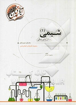 شیمی 1: شیمی برای زندگی، سال اول دبیرستان، همه رشته‌ها