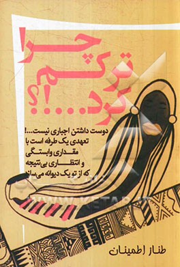 چرا ترکم کرد؟