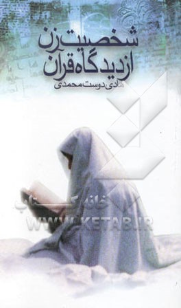 شخصیت زن از دیدگاه قرآن