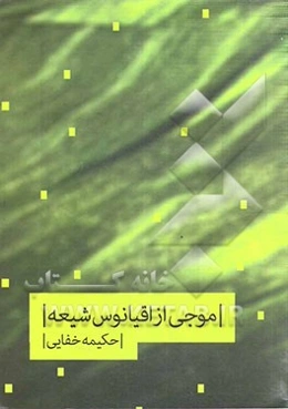 موجی از اقیانوس شیعه