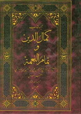 کمال‌الدین و تمام النعمه