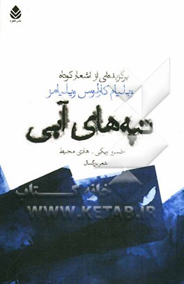 تپه‌های آبی: برگزیده‌ای از اشعار کوتاه