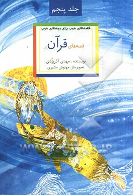 قصه‌های خوب برای بچه‌های خوب: ق‍ص‍ه‌ه‍ای‌ ب‍رگ‍زی‍ده‌ از ق‍ص‍ه‌ه‍ای‌ ق‍رآن‌