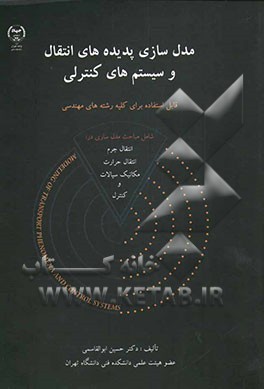 مدل‌سازی: پدیده‌های انتقال و سیستم‌های کنترلی