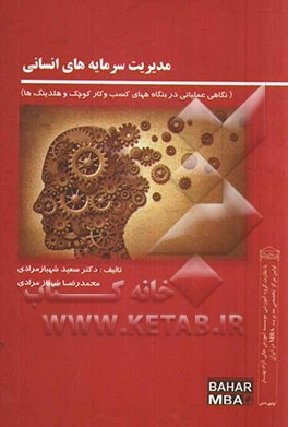 مدیریت سرمایه‌های انسانی (نگاهی عملیاتی در بنگاههای کسب و کار کوچک و هلدینگ‌ها)