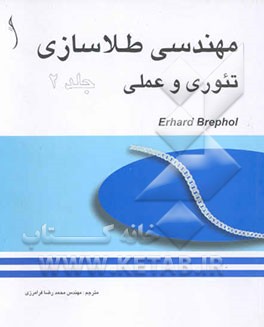 مهندسی طلاسازی: تئوری و عملی