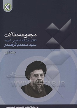 مجموعه مقالات کنگره استاد شهید آیت‌الله سید محمدباقر صدر