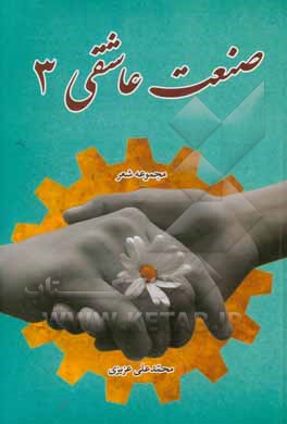 صنعت عاشقی 3