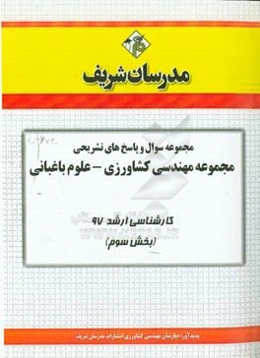 مجموعه سوال و پاسخ‌های تشریحی مجموعه مهندسی کشاورزی - علوم باغبانی کارشناسی ارشد 97 (سری سوم)