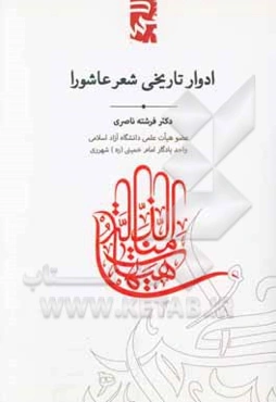 ادوار تاریخی شعر عاشورا