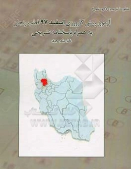 آزمون پیش‌کارورزی اسفند 97 قطب زنجان بهمراه پاسخ تشریحی