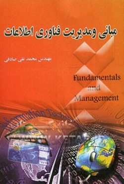 مبانی و مدیریت فناوری اطلاعات