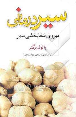 سیردرمانی: نیروی شفابخشی سیر بر فشار خون بالا، کلسترول، لخته شدن خون، قندخون، بیماریهای ...