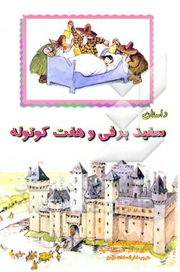 داستان سفیدبرفی و هفت کوتوله