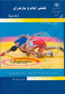 کشتی ایلام و مازندران (تفاوت‌ها)