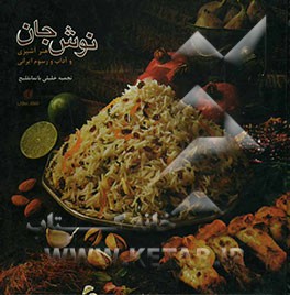 نوش جان: هنر آشپزی و آداب و رسوم ایرانی
