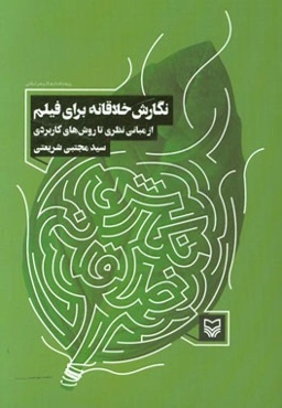 نگارش خلاقانه برای فیلم از مبانی نظری تا روش‌های کاربردی