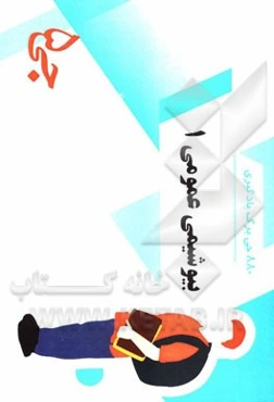 880 جی‌برگ یادگیری بیوشیمی عمومی 1