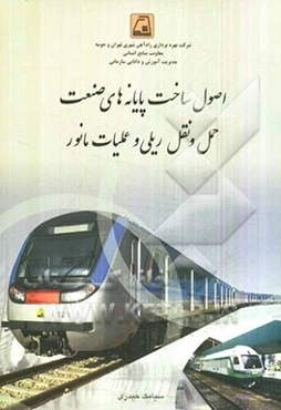 اصول ساخت پایانه‌های صنعت حمل و نقل ریلی و عملیات مانور