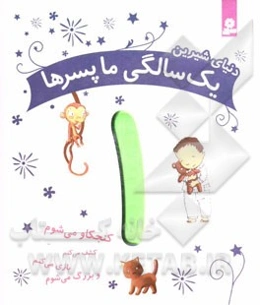 دنیای شیرین یک سالگی ما پسرها: کنجکاو می‌شوم، کشف می‌کنم، بازی می‌کنم و بزرگ می‌شوم