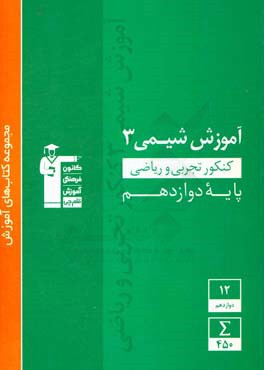 آموزش شیمی 3 کنکور تجربی و ریاضی پایه دوازدهم