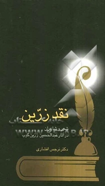 نقد زرین: شعر و شاعران در آثار دکتر عبدالحسین زرین‌کوب