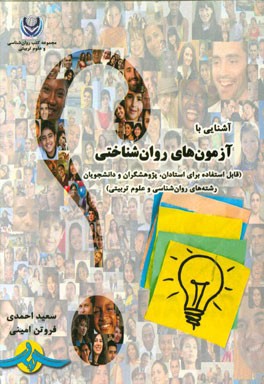 آشنایی با آزمون‌های روان‌شناختی (قابل استفاده برای استادان، پژوهشگران و دانشجویان رشته‌های روان‌شناسی و علوم تربیتی)