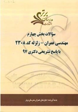 سوالات بخش چهارم رشته مهندسی عمران - زلزله کد 2308 با پاسخ تشریحی دکتری 97