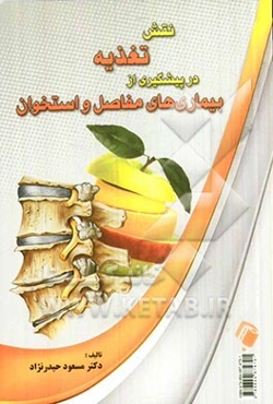 نقش تغذیه در پیشگیری از بیماری‌های مفاصل و استخوان