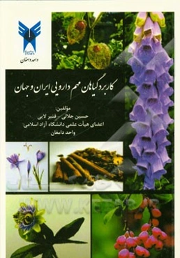 کاربرد گیاهان دارویی مهم ایران و جهان