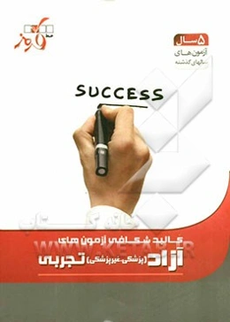 کالبدشکافی آزمون‌های آزاد تجربی (پزشکی و غیرپزشکی)