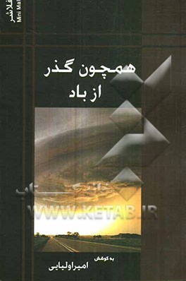 همچون گذر از باد