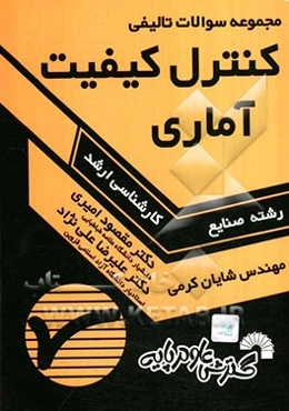 مجموعه تست‌های تالیفی کنترل کیفیت آماری