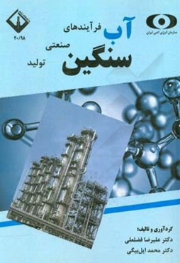 فرآیندهای صنعتی تولید آب سنگین