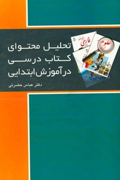 تحلیل محتوای کتاب درسی در آموزش ابتدایی
